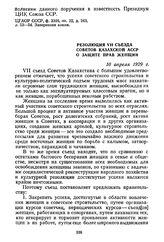 Резолюция VII съезда Советов Казахской АССР о защите прав женщин. 10 апреля 1929 г.