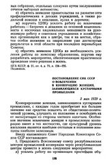 Постановление СНК СССР о вовлечении в кооперацию женщин, занимающихся кустарными промыслами. 3 мая 1929 г.