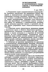 Из постановления III Всетуркменского съезда Советов о раскрепощении женщины. 5 мая 1929 г.