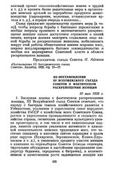 Из постановления III Всеузбекского съезда Советов о фактическом раскрепощении женщин. 10 мая 1929 г.