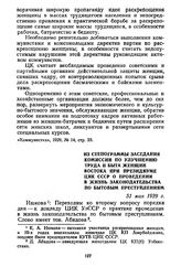 Из стенограммы заседания Комиссии по улучшению труда и быта женщин Востока при Президиуме ЦИК СССР о проведении в жизнь законодательства по бытовым преступлениям. 31 мая 1929 г.