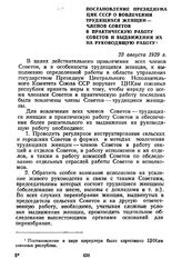 Постановление Президиума ЦИК СССР о вовлечении трудящихся женщин — членов Советов в практическую работу Советов и выдвижении их на руководящую работу. 23 августа 1929 г.