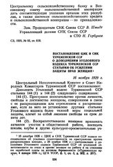 Постановление ЦИК и СНК Туркменской ССР о дополнении Уголовного кодекса Туркменской ССР статьями об усилении защиты прав женщин. 16 ноября 1929 г.