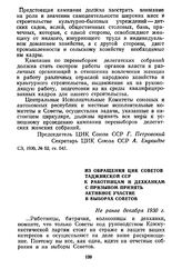 Из обращения ЦИК Советов Таджикской ССР к работницам и дехканкам с призывом принять активное участие в выборах Советов. Не ранее декабря 1930 г.