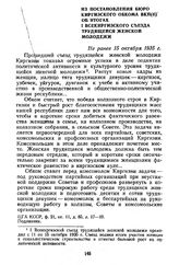 Из постановления Бюро Киргизского обкома ВКП(б) об итогах I Всекиргизского съезда трудящейся женской молодежи. Не ранее 15 октября 1935 г.