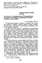 Нужны новые методы работы. Из доклада Л. Дворкиной на III Всероссийском совещании заведующих губернскими отделами по работе среди женщин. 4—6 декабря 1920 г.