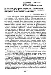 Женщины Казахстана включаются в общественную жизнь. Из доклада заведующей Букеевским губженотделом Казахстана М. К. Бегалиевой на краевом совещании заведующих женотделами Казахстана. 4 сентября 1923 г.