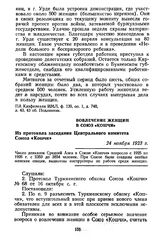 Вовлечение женщин в Союз «Кошчи». Из протокола заседания Центрального комитета Союза «Кошчи». 24 ноября 1923 г.