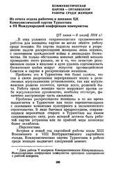 Коммунистическая партия — организатор работы среди женщин. Из отчета отдела работниц и дехканок ЦК Коммунистической партии Туркестана к III Международной конференции коммунисток. [17 июня — 8 июля] 1924 г.