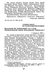 Усилить работу по раскрепощению женщин! Выступление Ш. Гаибджановой на I съезде Коммунистической партии (большевиков) Узбекистана. 7 февраля 1925 г.