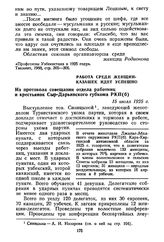 Работа среди женщин-казашек идет успешно. Из протокола совещания отдела работниц и крестьянок Сыр-Дарьинского губкома РКП(б). 15 июля 1925 г.