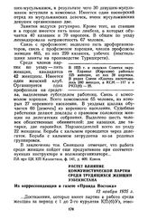 Растет влияние Коммунистической партии среди трудящихся женщин Узбекистана. Из корреспонденции в газете «Правда Востока». 12 ноября 1925 г.