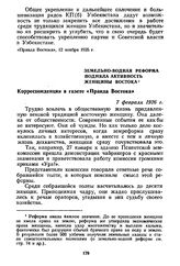 Земельно-водная реформа подняла активность женщины Востока. Корреспонденция в газете «Правда Востока». 7 февраля 1926 г.