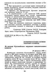 Женщины-казашки активно работают в Советах. Из доклада Кустанайского окружного исполнительного комитета. 20 февраля 1926 г.