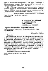 В кампании по выборам в сельские Советы участвовало около 50 тыс. женщин. Выписка из протокола заседания женской избирательной комиссии Среднеазиатского бюро ЦК ВКП(б). 30 ноября 1926 г.