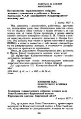 Женщины села приветствуют решения партии... Резолюция торжественного собрания женщин села Ново-Павловского Фрунзенской волости Фрунзенского кантона Киргизской АССР. 8 марта 1927 г.