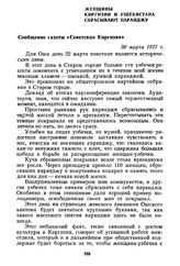 Женщины Киргизии и Узбекистана сбрасывают паранджу. Сообщение газеты «Советская Киргизия». 30 марта 1927 г.