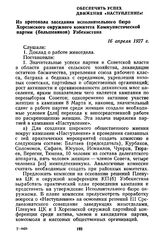 Обеспечить успех движения «Наступление»! Из протокола заседания исполнительного бюро Хорезмского окружного комитета Коммунистической партии (большевиков) Узбекистана. 16 апреля 1927 г.