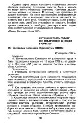 Активизировать работу по вовлечению женщин в Советы! Из протокола заседания Президиума ВЦИК. 29 августа 1927 г.