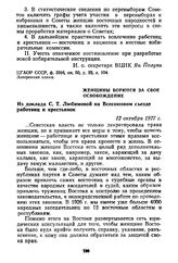 Женщины борются за свое освобождение. Из доклада С.Т. Любимовой на Всесоюзном съезде работниц и крестьянок. 12 октября 1927 г.