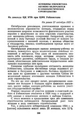 Женщины Узбекистана активно включаются в социалистическое строительство. Из доклада ЦК УТБ при ЦИК Узбекистана. Не ранее 27 октября 1927 г.