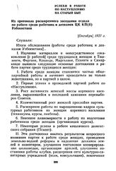 Успехи в работе по наступлению на старый быт. Из протокола расширенного заседания отдела по работе среди работниц и дехканок ЦК КП(б) Узбекистана. [Октябрь] 1927 г.