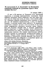 Женщины кишлака работают в Советах. Из выступления А. А. Аксентович на Всесоюзном совещании комиссий по улучшению труда и быта женщин Востока. 11 января 1928 г.