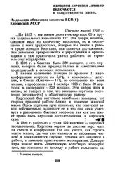 Женщины-киргизки активно включаются в общественную жизнь. Из доклада областного комитета ВКП(б) Киргизской АССР. [Начало марта] 1928 г.