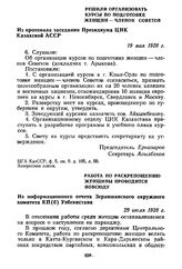 Решили организовать курсы по подготовке женщин — членов Советов. Из протокола заседания Президиума ЦИК Казахской АССР. 9 мая 1928 г.