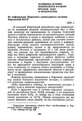 Женщины активно вовлекаются в работу органов суда и прокуратуры. Из информации Народного комиссариата юстиции Киргизской АССР. 1928 г.