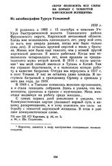 «Хочу положить все силы на борьбу с темнотой киргизской женщины». Из автобиографии Турсун Усмановой. 1928 г.