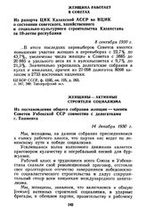 Женщина работает в Советах. Из рапорта ЦИК Казахской АССР во ВЦИК о состоянии советского, хозяйственного и социально-культурного строительства Казахстана за 10-летие республики. 8 сентября 1930 г.