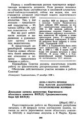 День 8 марта прошел под флагом дальнейшего раскрепощения женщин. Докладная записка женсектора Киргизского областного комитета ВКП(б) Среднеазиатскому бюро ЦК ВКП(б). [Март] 1931 г.