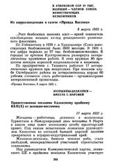 В Узбекской ССР 27 тыс. женщин — членов Союза воинствующих безбожников. Из корреспонденции в газете «Правда Востока». 8 марта 1932 г.