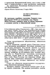 За гнет и произвол — расплата. Из протокола судебного заседания Главного суда Киргизской АССР по уголовному делу Парпы Мама-Тохтаева, убившего жену за снятие паранджи и активное участие в общественной жизни. 2 мая 1932 г.