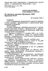 Курсы для женщин, работающих в Советах. Из протокола заседания Президиума ЦИК Киргизской АССР. 29 октября 1935 г.