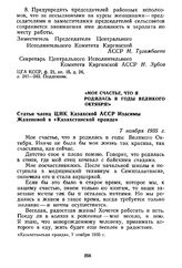 «Мое счастье, что я родилась в годы Великого Октября!» Статья члена ЦИК Казахской АССР Изасимы Жахеновой в «Казахстанской правде». 7 ноября 1935 г.