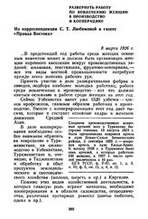 Развернуть работу по вовлечению женщин в производство и кооперацию! Из корреспонденции С. Т. Любимовой в газете «Правда Востока». 8 марта 1926 г.