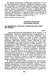 Дехканки получают земельные наделы. Из информации женотдела Среднеазиатского бюро ЦК ВКП(б). 1926 г.