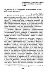 Улучшаются условия труда и быта женщин Средней Азии. Из доклада С. Т. Любимовой на Всесоюзном съезде работниц и крестьянок. 12 октября 1927 г.