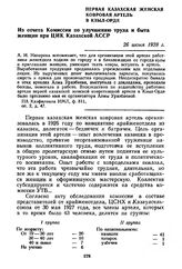 Первая казахская женская ковровая артель в Кзыл-Орде. Из отчета Комиссии по улучшению труда и быта женщин при ЦИК Казахской АССР. 26 июня 1928 г.