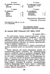 Все большее число дехканок получает землю. Из доклада ЦИК Узбекской ССР ЦИКу СССР. 28 ноября 1928 г.