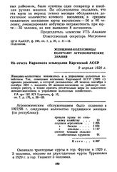 Женщины-колхозницы получают агрономические знания. Из отчета Наркомата земледелия Киргизской АССР. 9 апреля 1929 г.