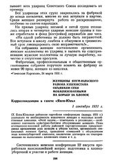 Женщины Янги-Юльского района Узбекистана объявили себя мобилизованными на борьбу за хлопок. Корреспонденция в газете «Янги-Юль». 1 сентября 1931 г.