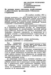 Две братские республики вступают в социалистическое соревнование. Из договора между советскими, хозяйственными и общественными организациями Узбекистана и Туркмении. Не позднее октября 1931 г.