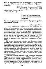 Женщины — равноправные и самостоятельные члены колхозов. Из письма ударниц-колхозниц Старобухарского района труженицам Ферганы. 11 января 1932 г.