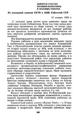 Ширится участие женщин-колхозниц в полевых работах. Из докладной записки КУТБ в ЦИК Узбекской ССР. 11 января 1933 г.