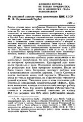 Женщина Востока не только юридически, но и фактически стала равноправной. Из докладной записки члена оргкомиссии ЦИК СССР М. Ф. Икрянистовой-Трубы. 1933 г.