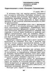 Укрепляются кадры женского актива в колхозах. Корреспонденция в газете «Коммунист Таджикистана». 8 марта 1934 г.