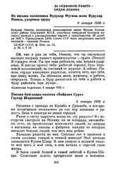 За отличную работу — орден Ленина. Письмо бригадира колхоза «Байраки Сурх» Гаухар Шариповой. 6 января 1936 г.